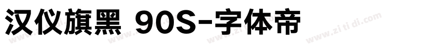 汉仪旗黑 90S字体转换